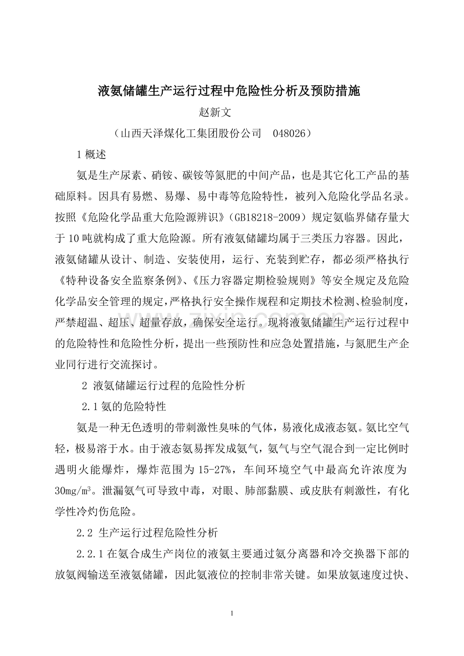 液氨贮罐危险性分析及预防措施.doc_第1页