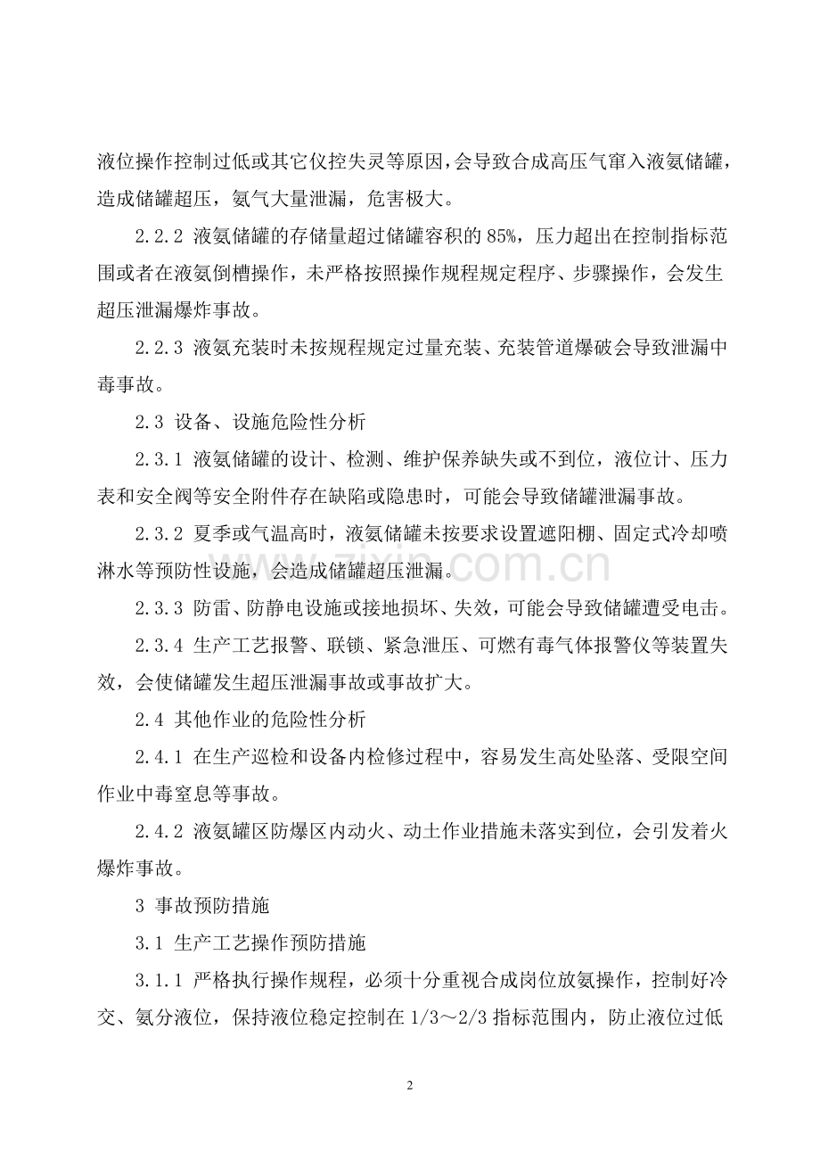 液氨贮罐危险性分析及预防措施.doc_第2页