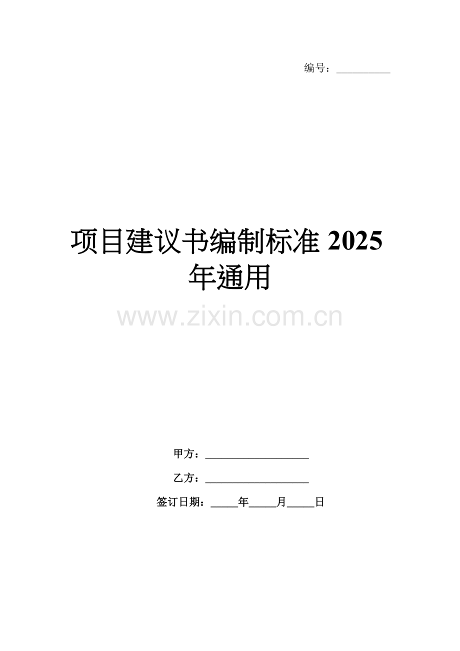 项目建议书编制标准2025年通用.docx_第1页