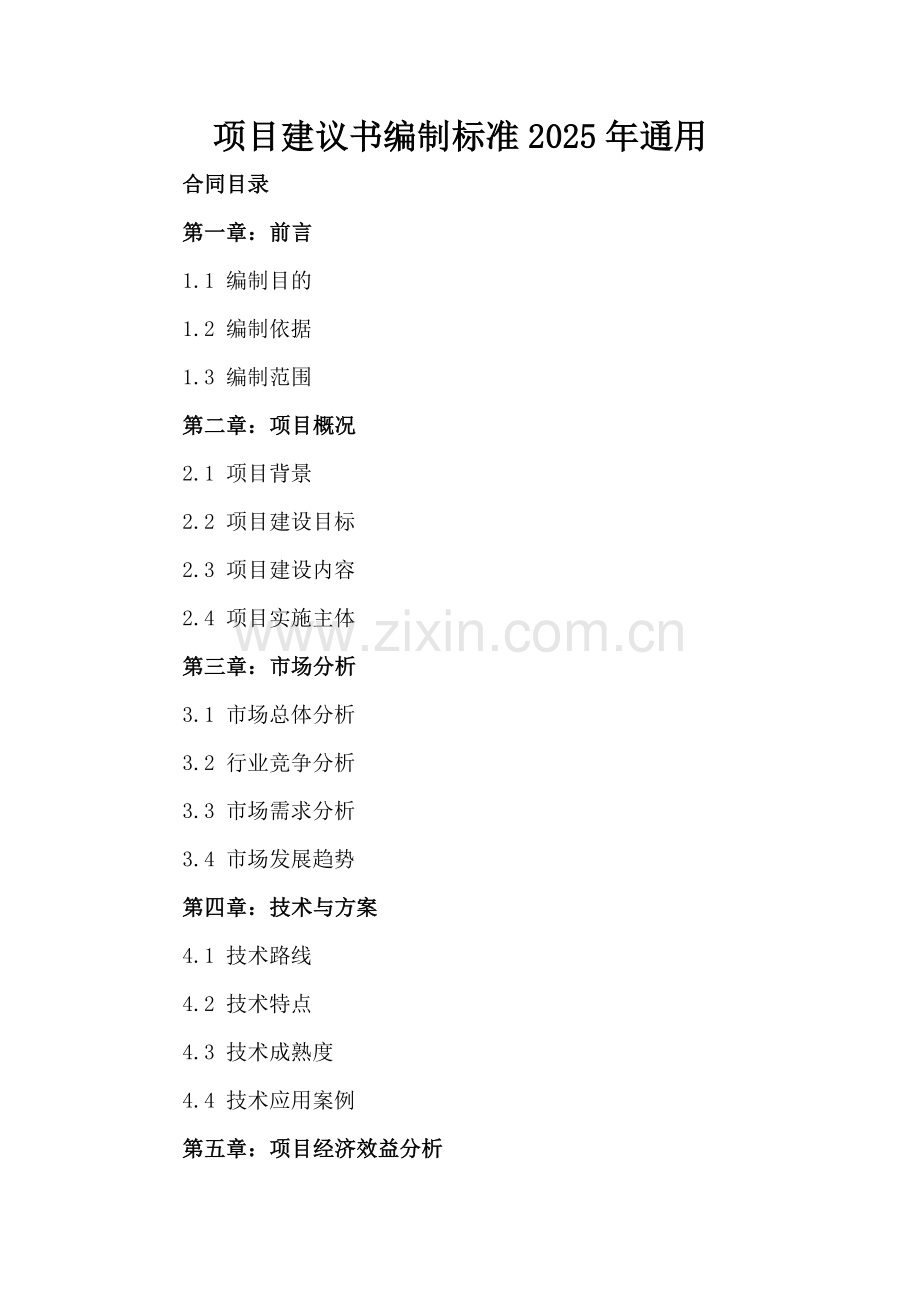 项目建议书编制标准2025年通用.docx_第2页