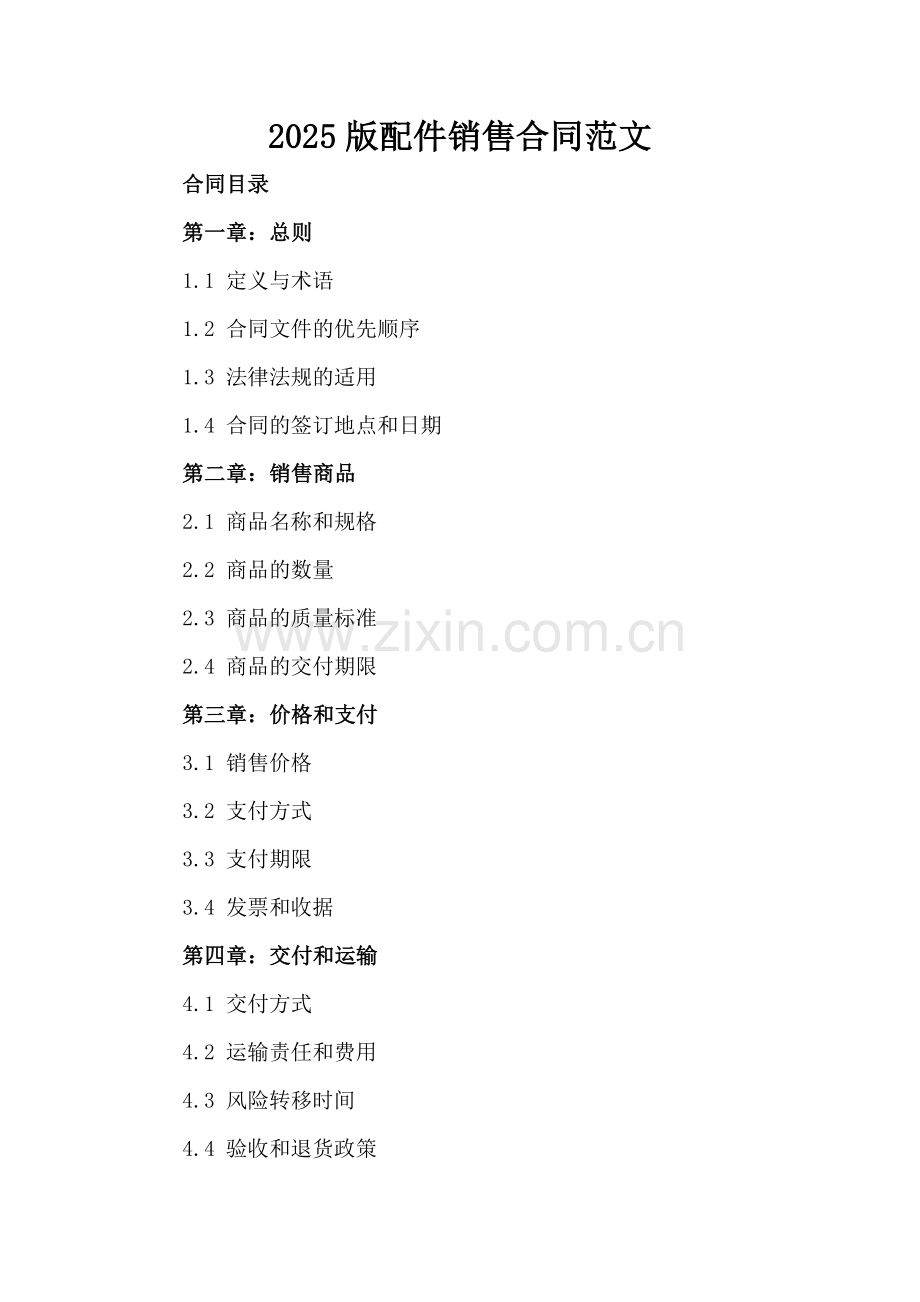 2025版配件销售合同范文.docx_第2页