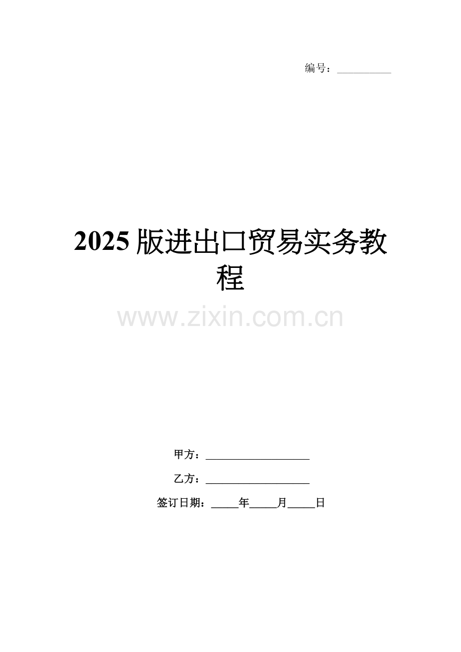 2025版进出口贸易实务教程.docx_第1页