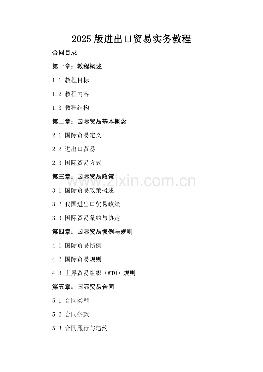 2025版进出口贸易实务教程.docx_第2页
