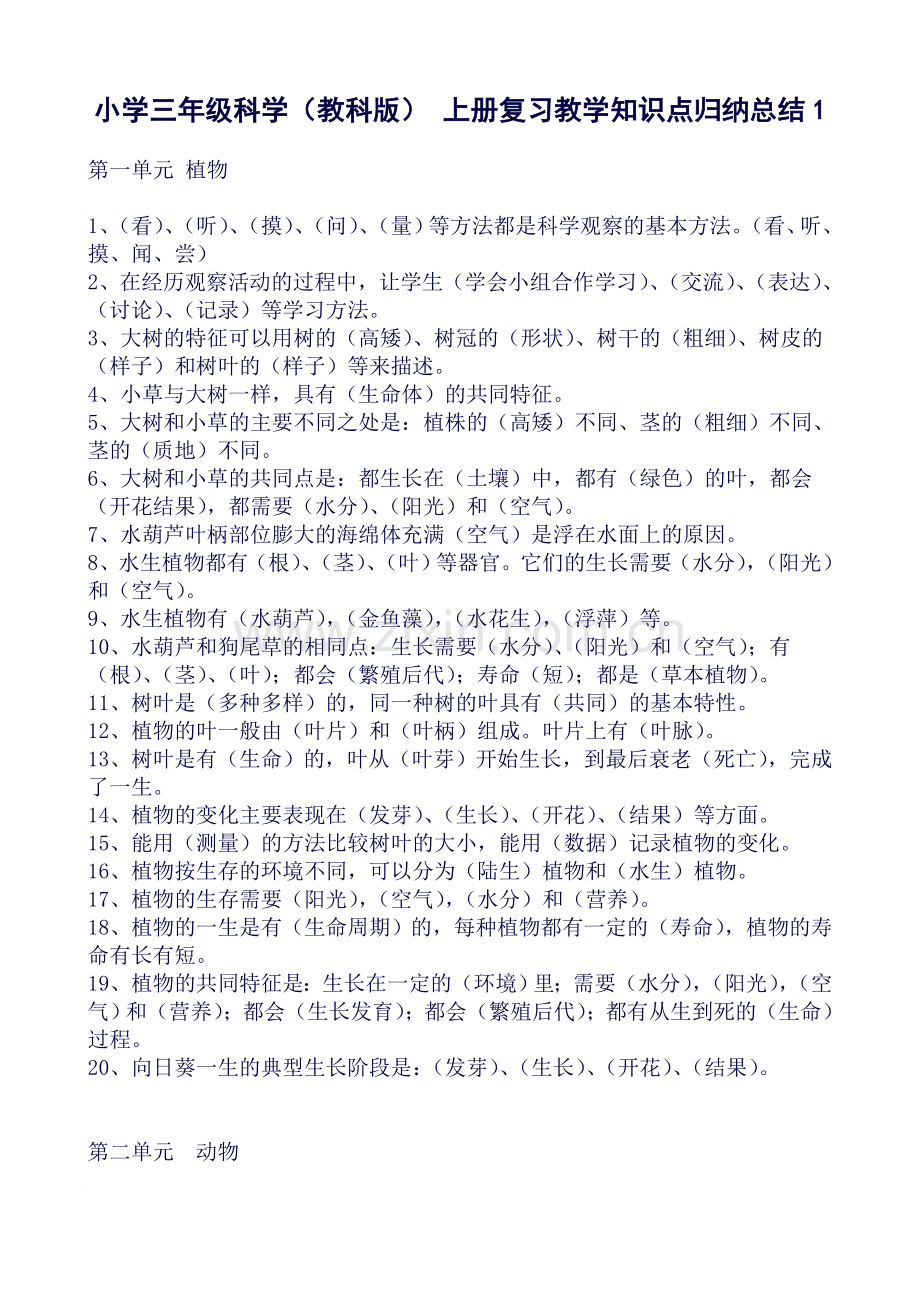 小学三年级科学(教科版)上册复习教学知识点归纳总结.doc_第1页