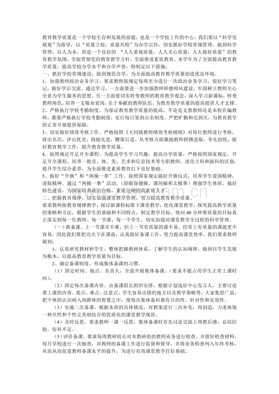 提高教育教学质量的措施.doc_第1页