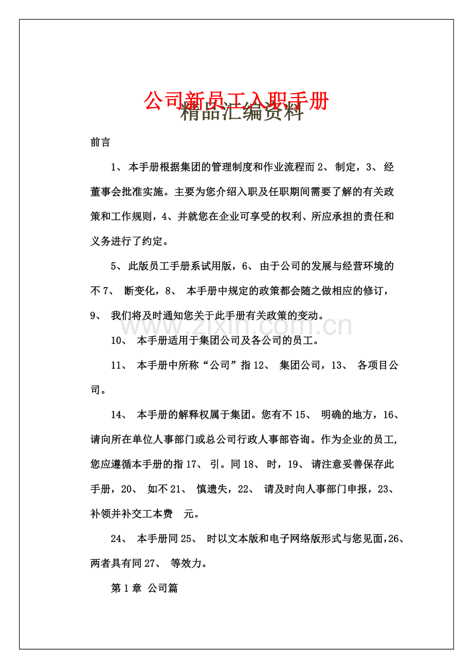 公司新员工入职手册.doc_第1页