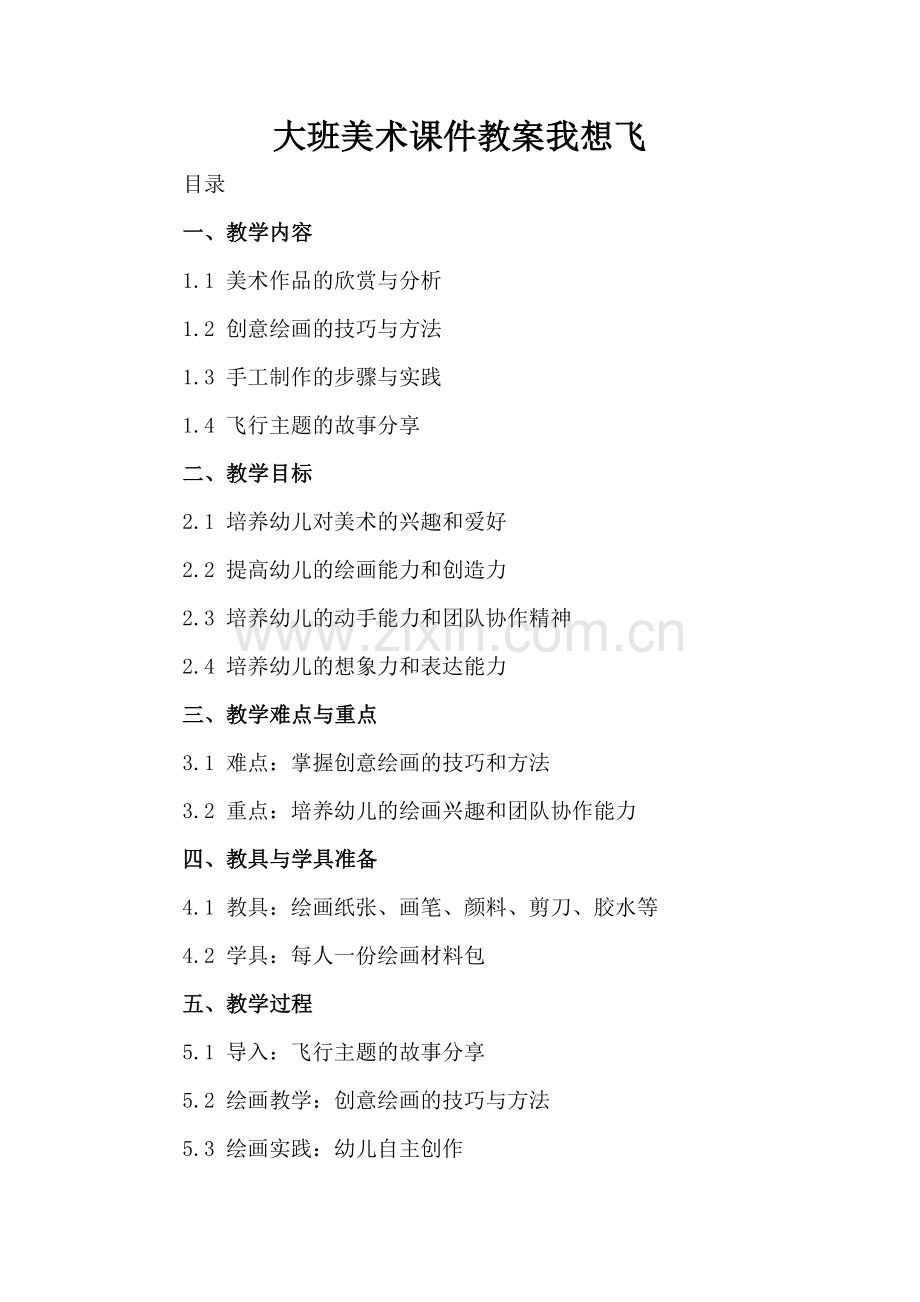 大班美术课件教案我想飞.docx_第2页