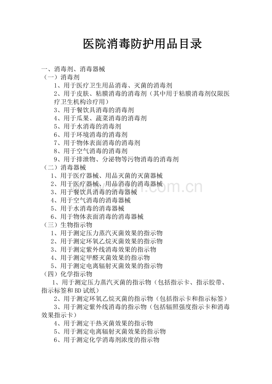 《消毒产品分类目录》.doc_第1页