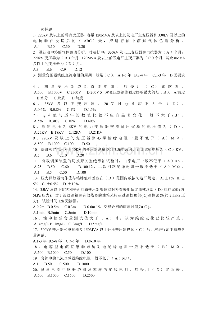 预防性实验题库—变压器.doc_第1页