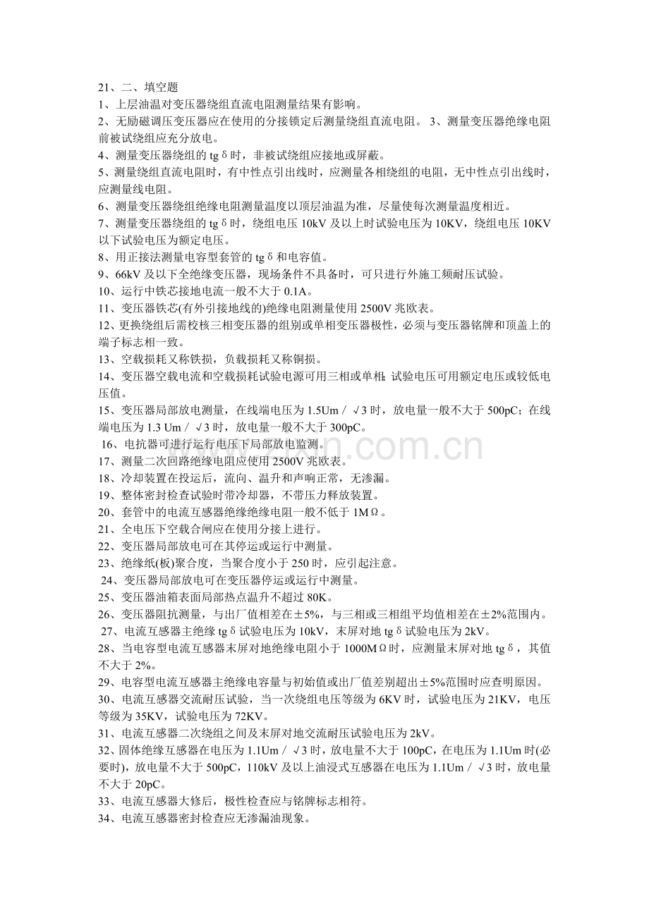 预防性实验题库—变压器.doc_第2页