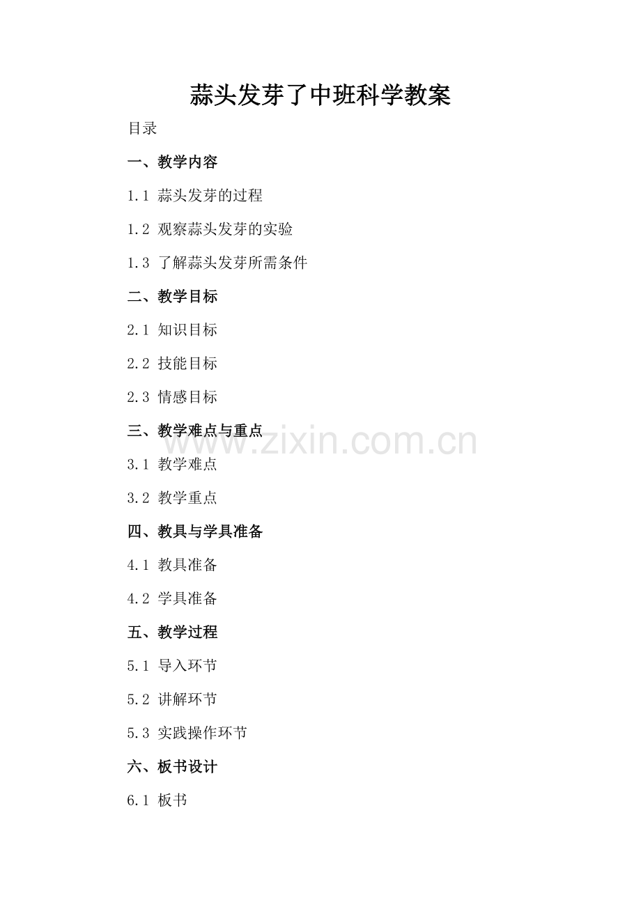 蒜头发芽了中班科学教案.docx_第2页