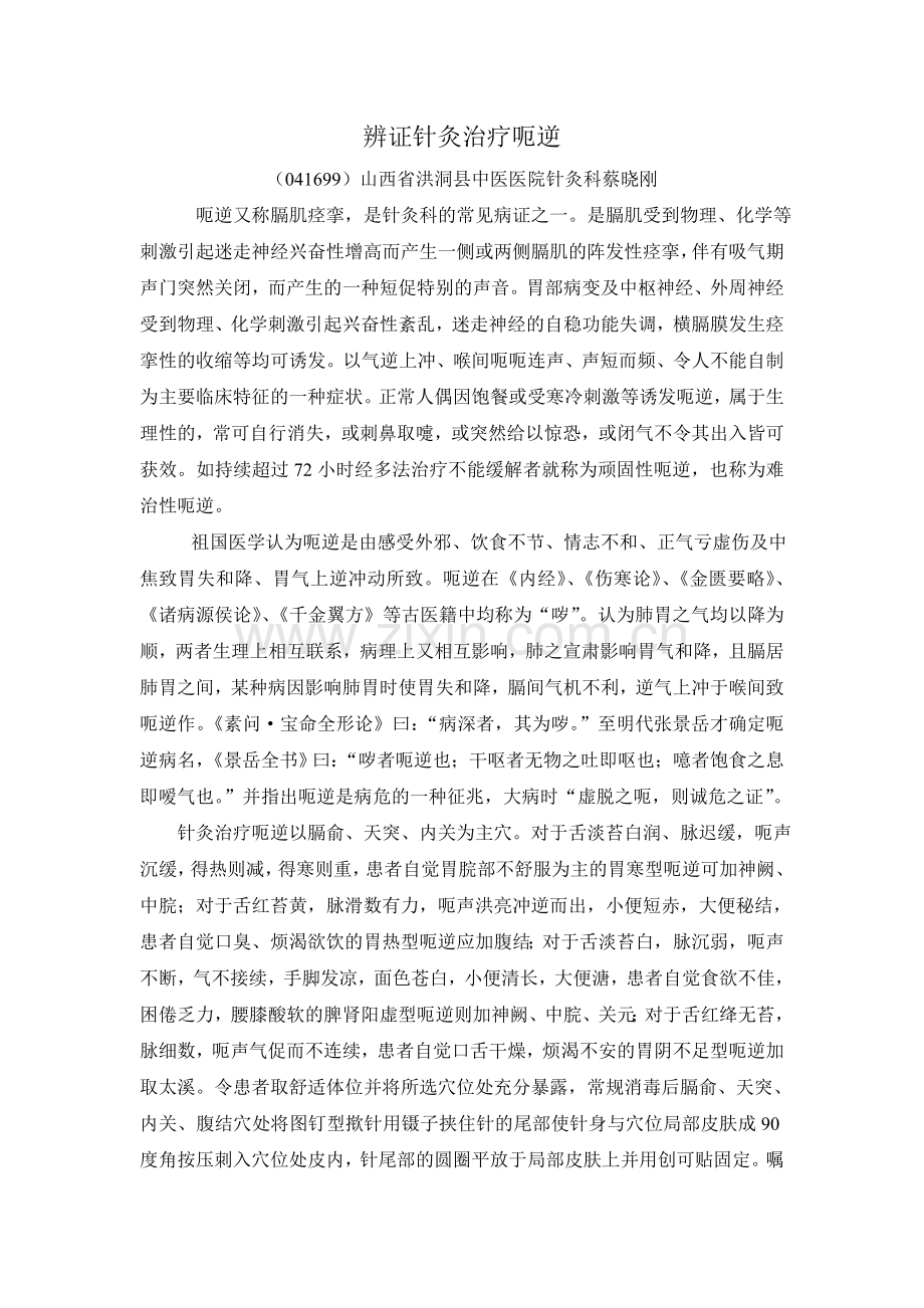 辨证针灸治疗呃逆.doc_第1页