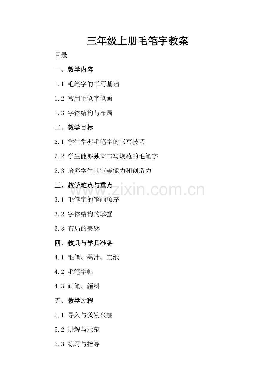 三年级上册毛笔字教案.docx_第2页
