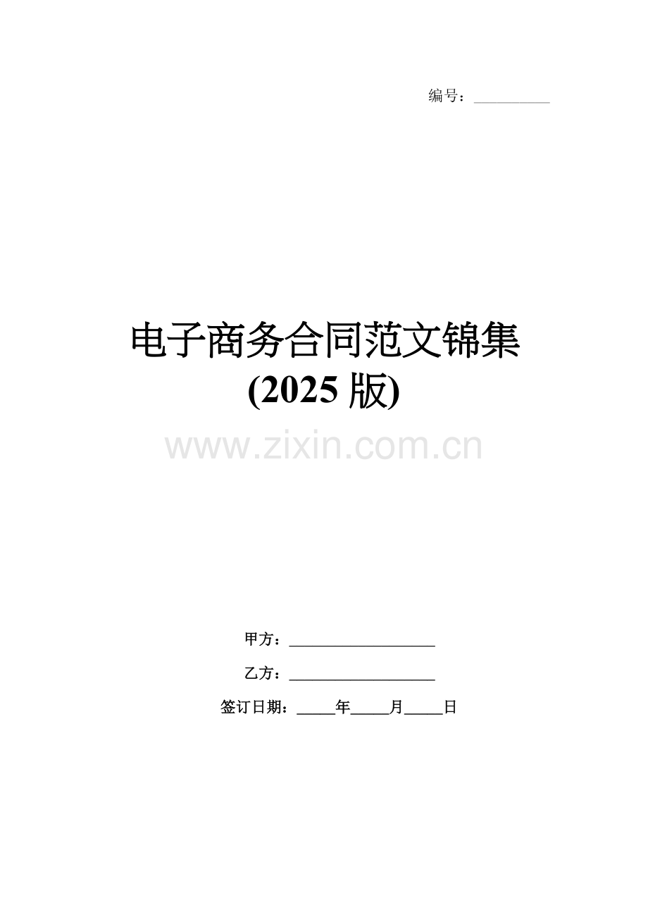 电子商务合同范文锦集(2025版).docx_第1页