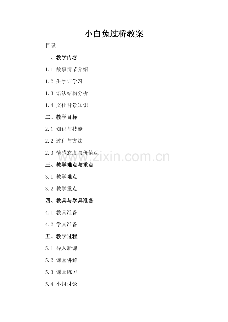 小白兔过桥教案.docx_第2页