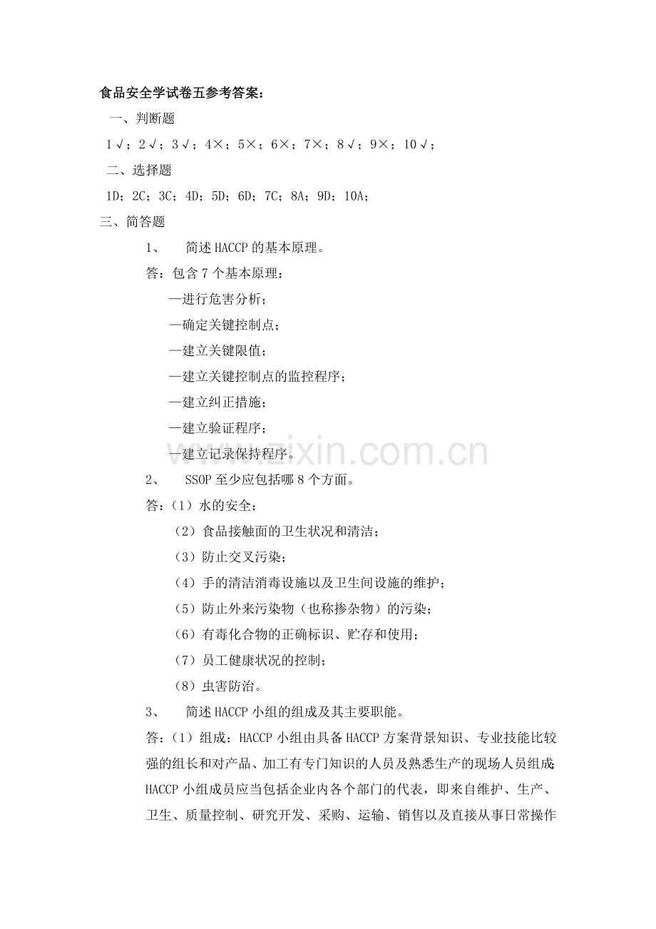 食品安全学试卷五参考答案.doc_第1页