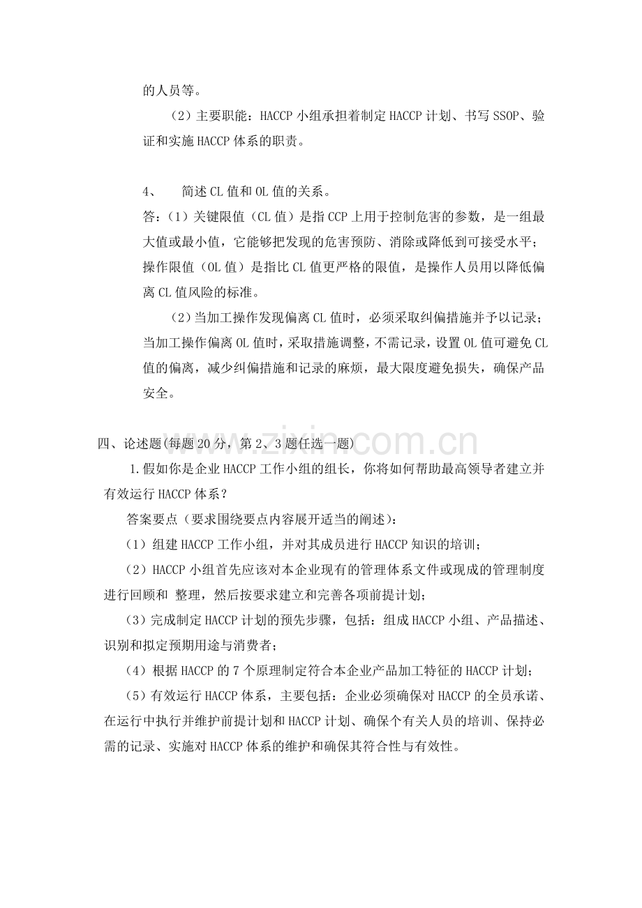 食品安全学试卷五参考答案.doc_第2页