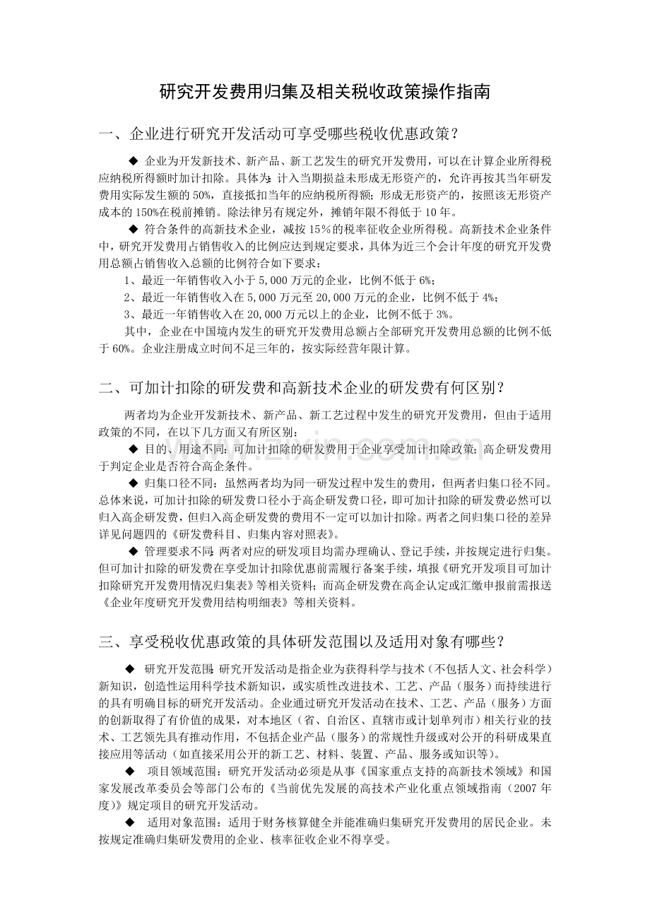 高新技术企业研发费用操作指南.doc_第1页