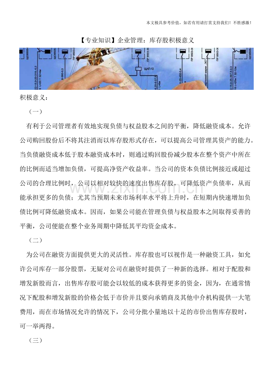 企业管理：库存股积极意义.doc_第1页