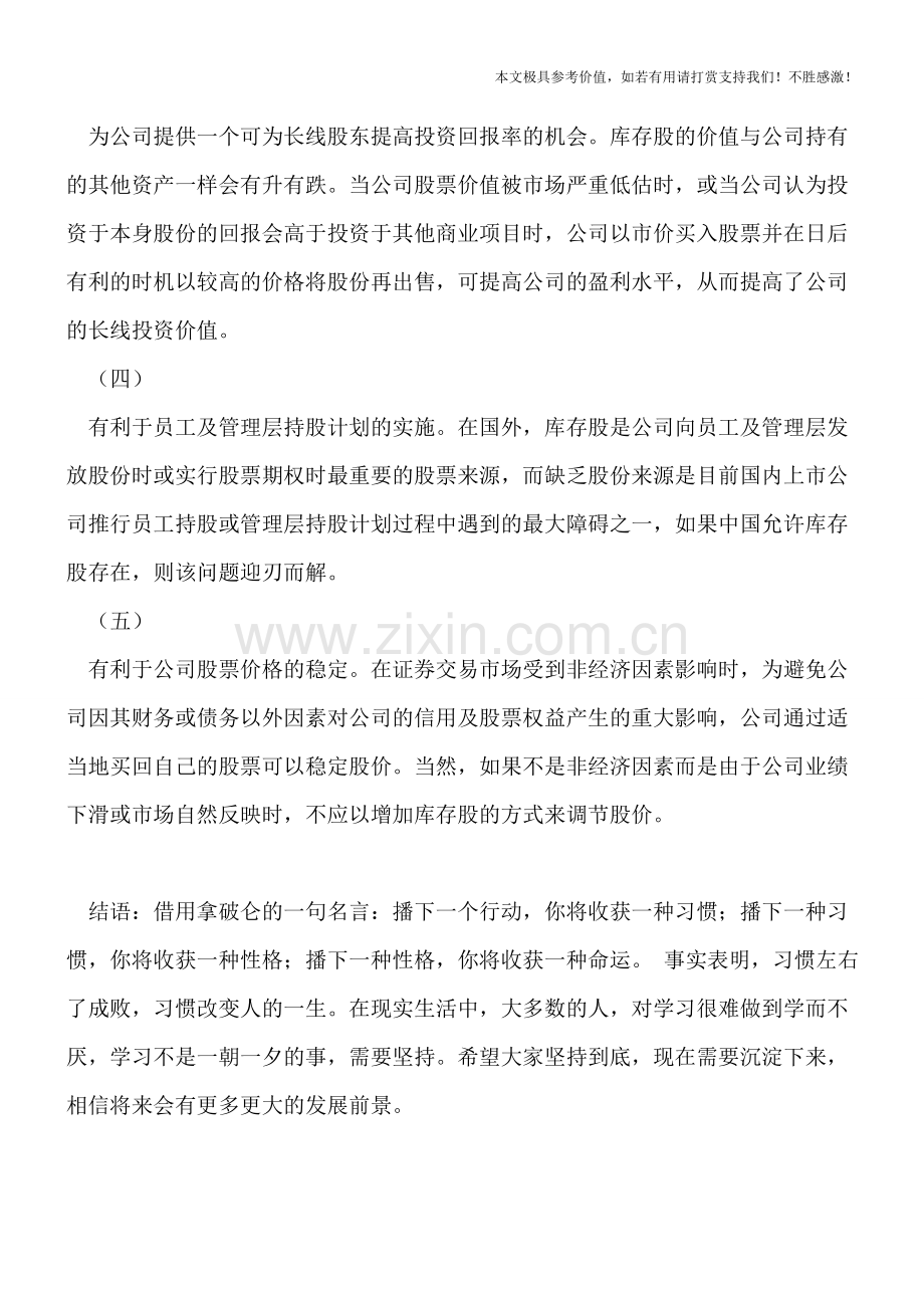 企业管理：库存股积极意义.doc_第2页