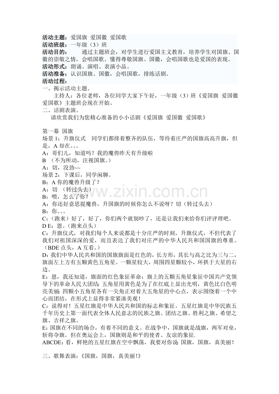 活动主题：国旗、国徽、国歌.doc_第1页