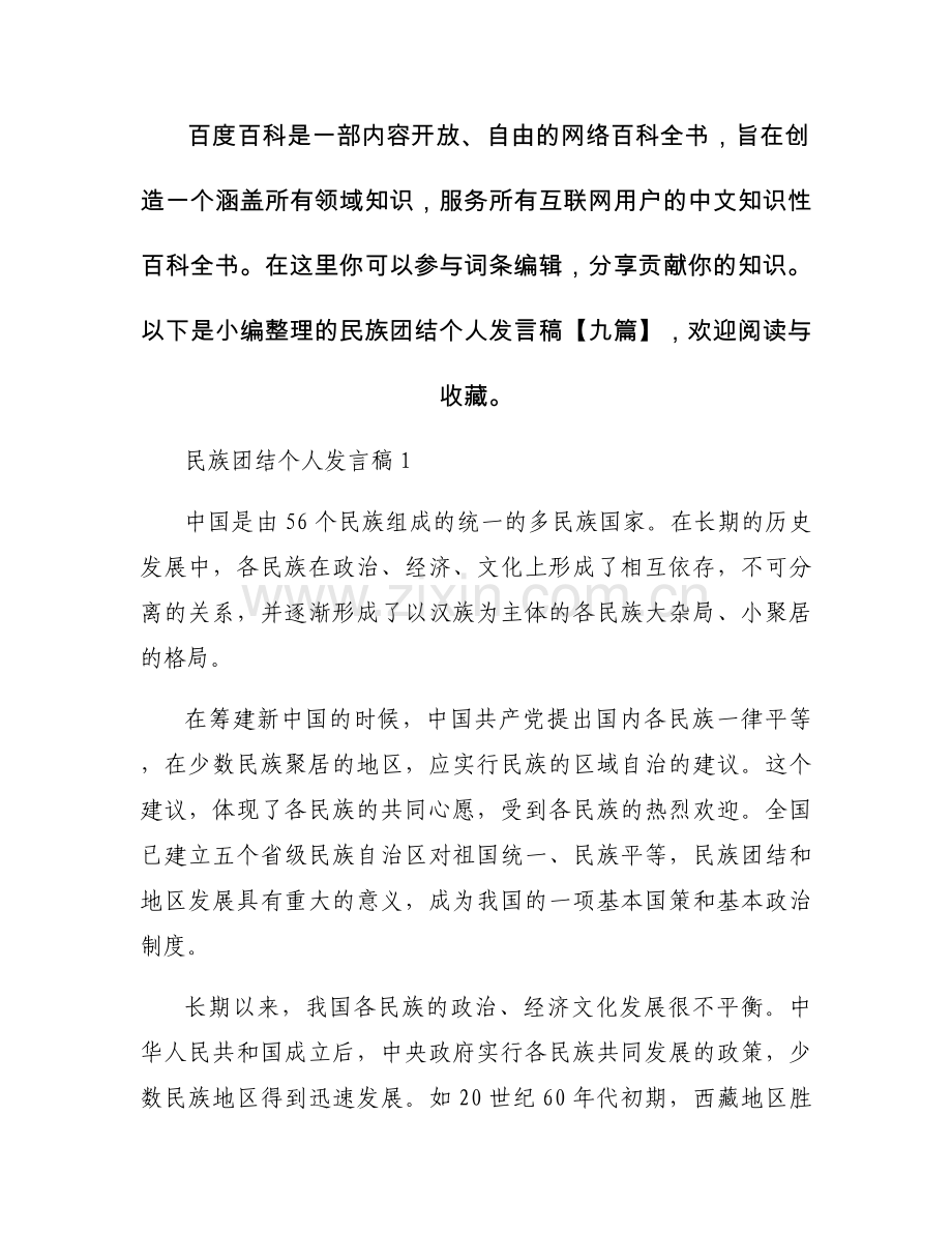 民族团结个人发言稿【九篇】.docx_第1页