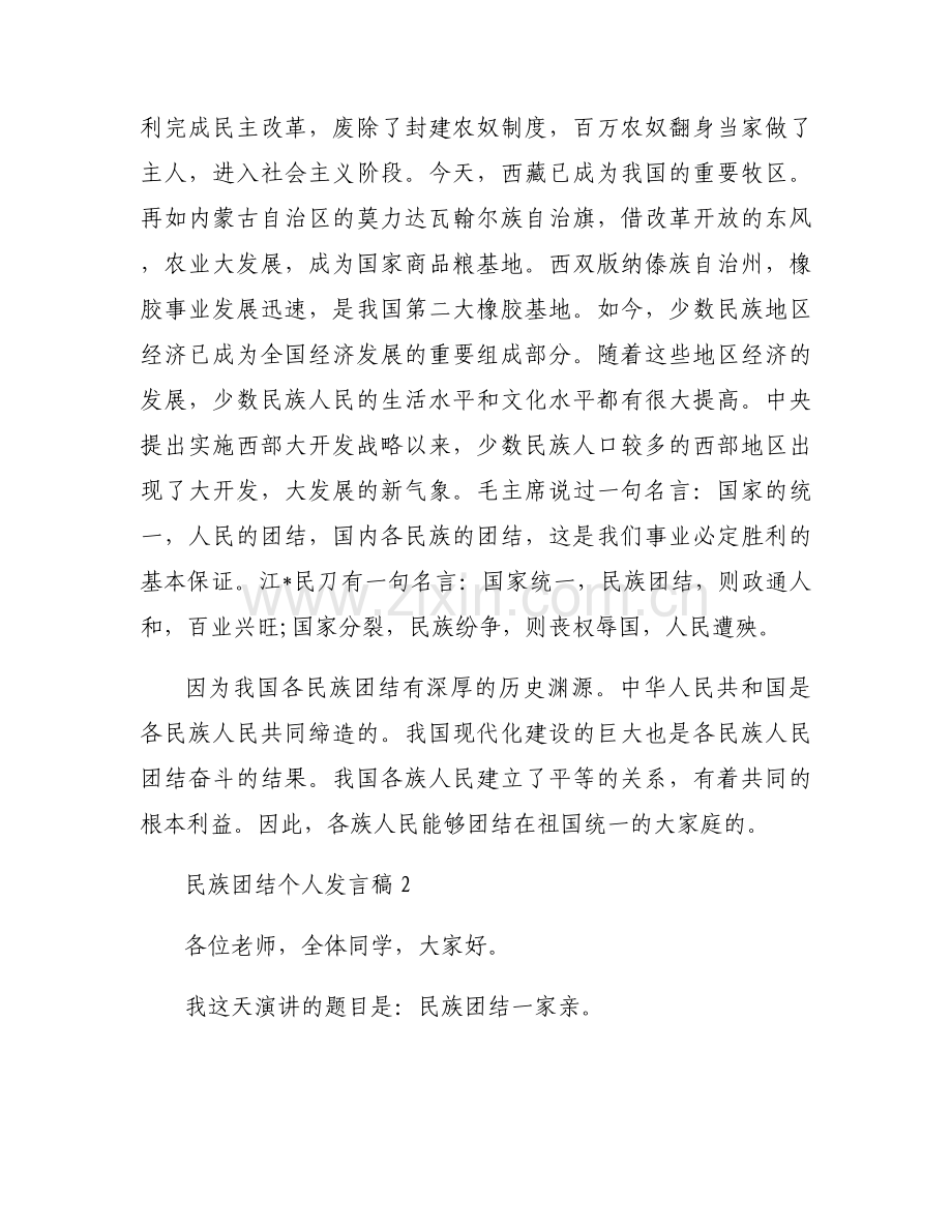 民族团结个人发言稿【九篇】.docx_第2页