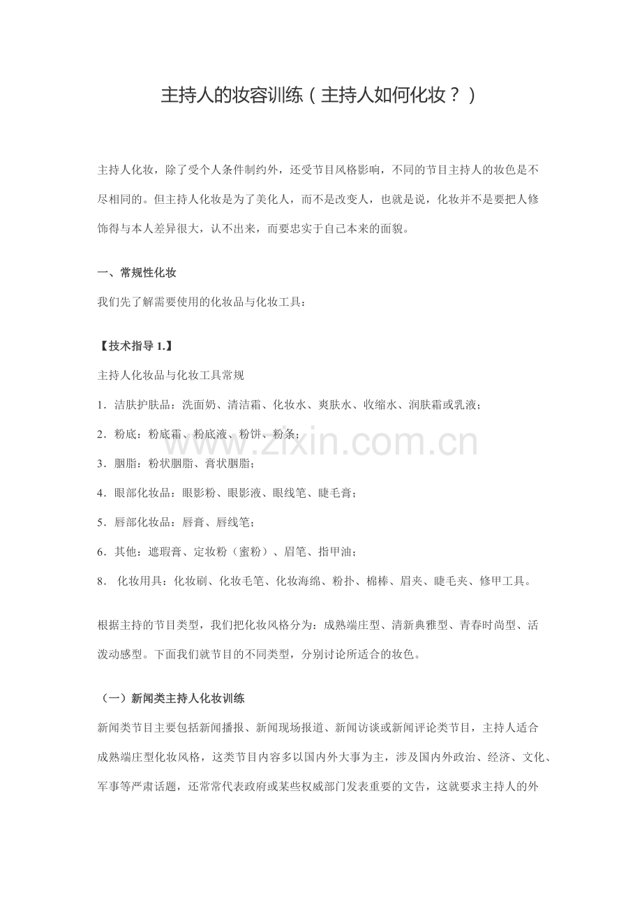 主持人的妆容.doc_第1页