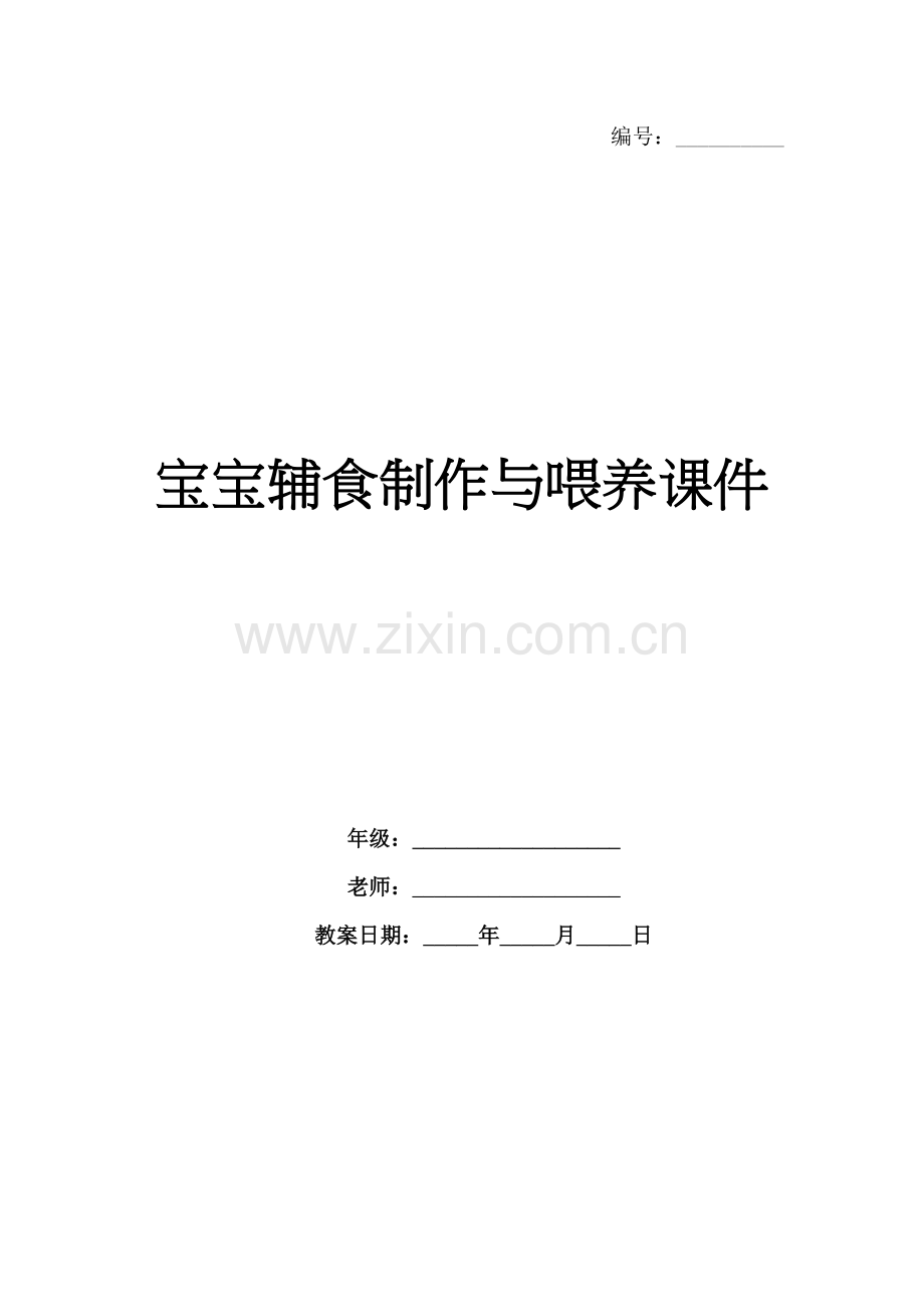 宝宝辅食制作与喂养课件.docx_第1页