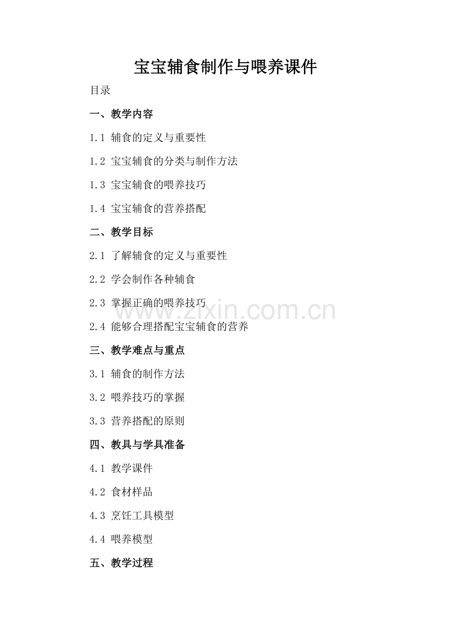 宝宝辅食制作与喂养课件.docx_第2页