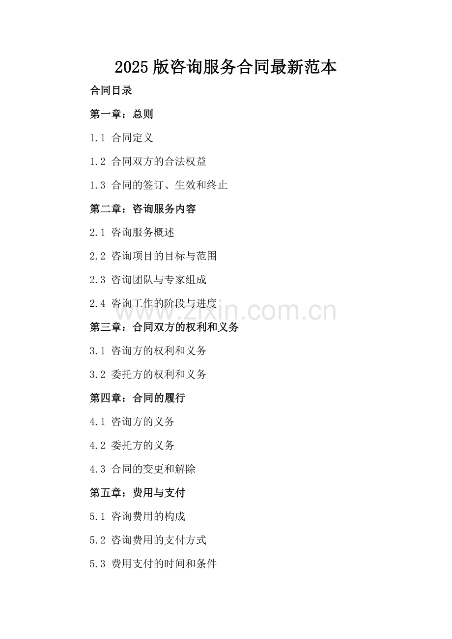 2025版咨询服务合同范本.docx_第2页