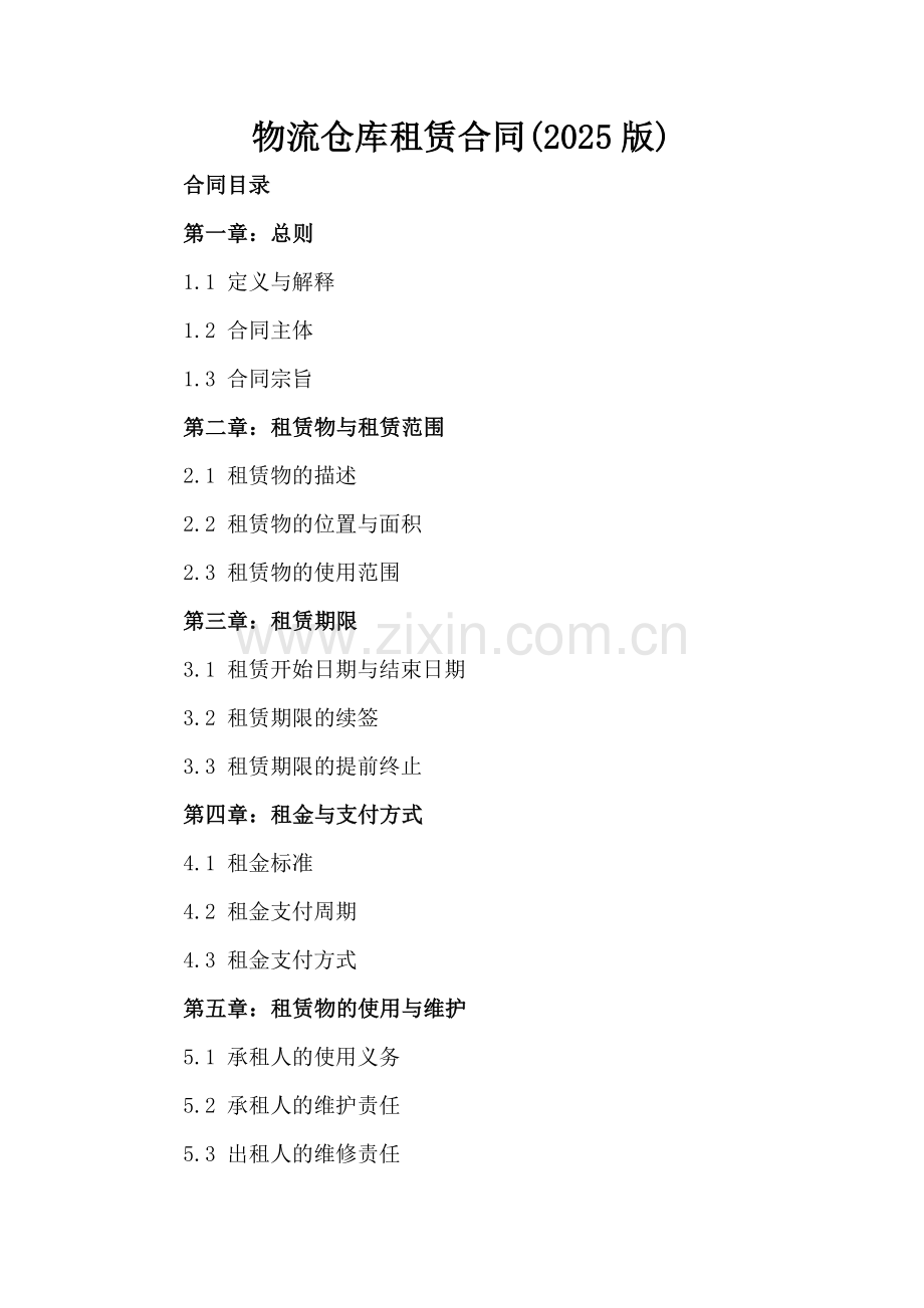 物流仓库租赁合同(2025版).docx_第2页
