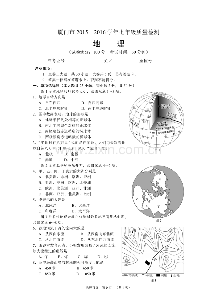 厦门市2016七年级质检地理试题.doc_第1页