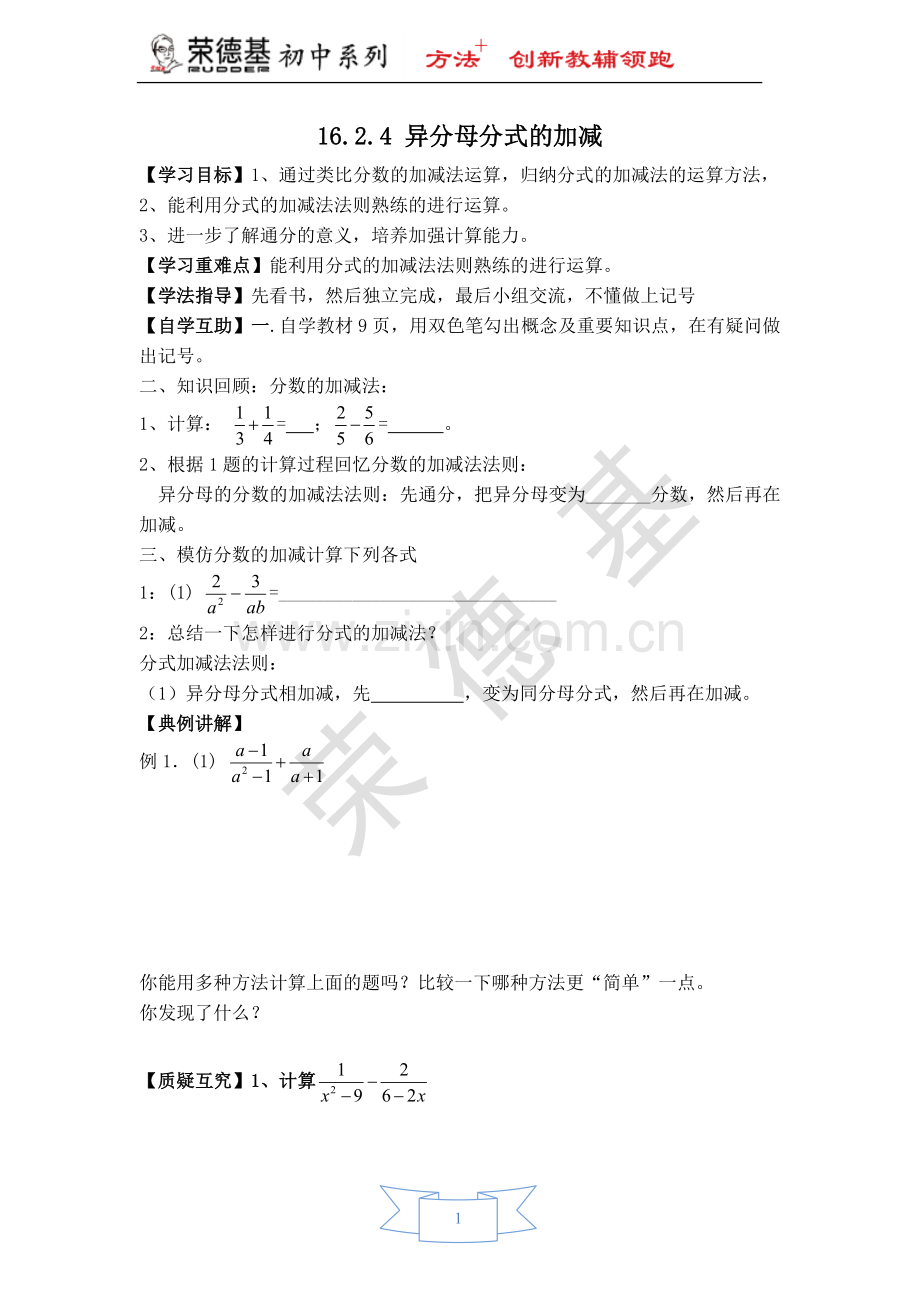 【学案】异分母分式的加减.doc_第1页