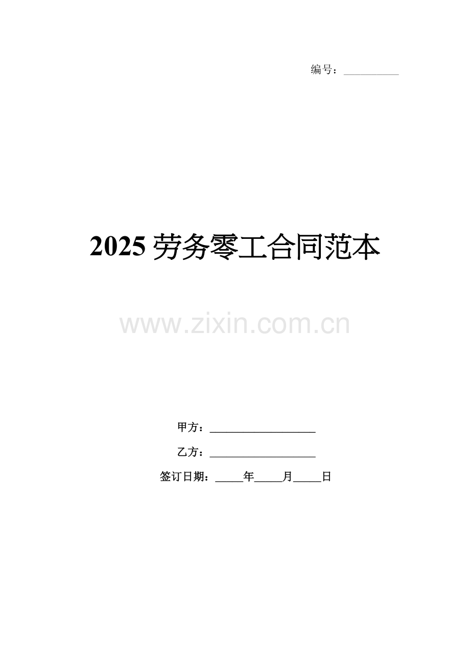 2025劳务零工合同范本.docx_第1页