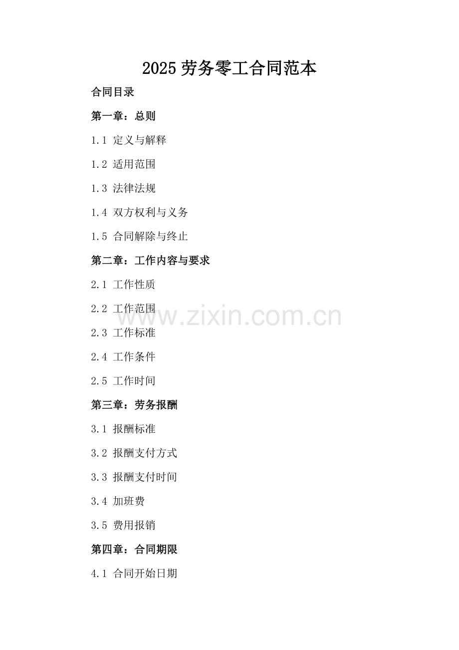 2025劳务零工合同范本.docx_第2页