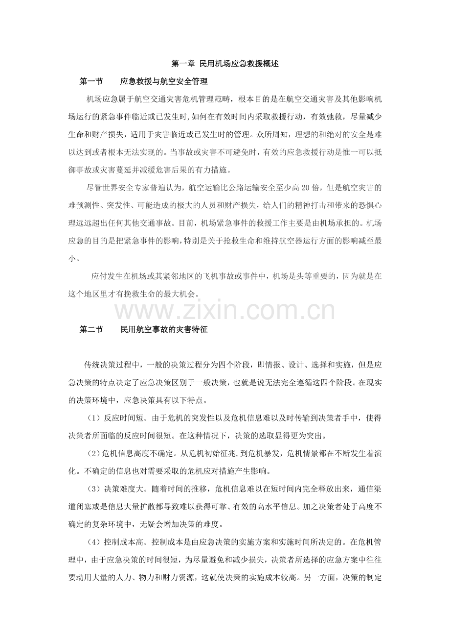 第一章民用机场应急救援概述.doc_第1页