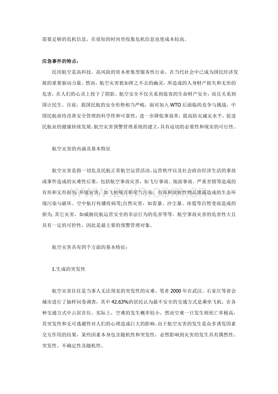 第一章民用机场应急救援概述.doc_第2页