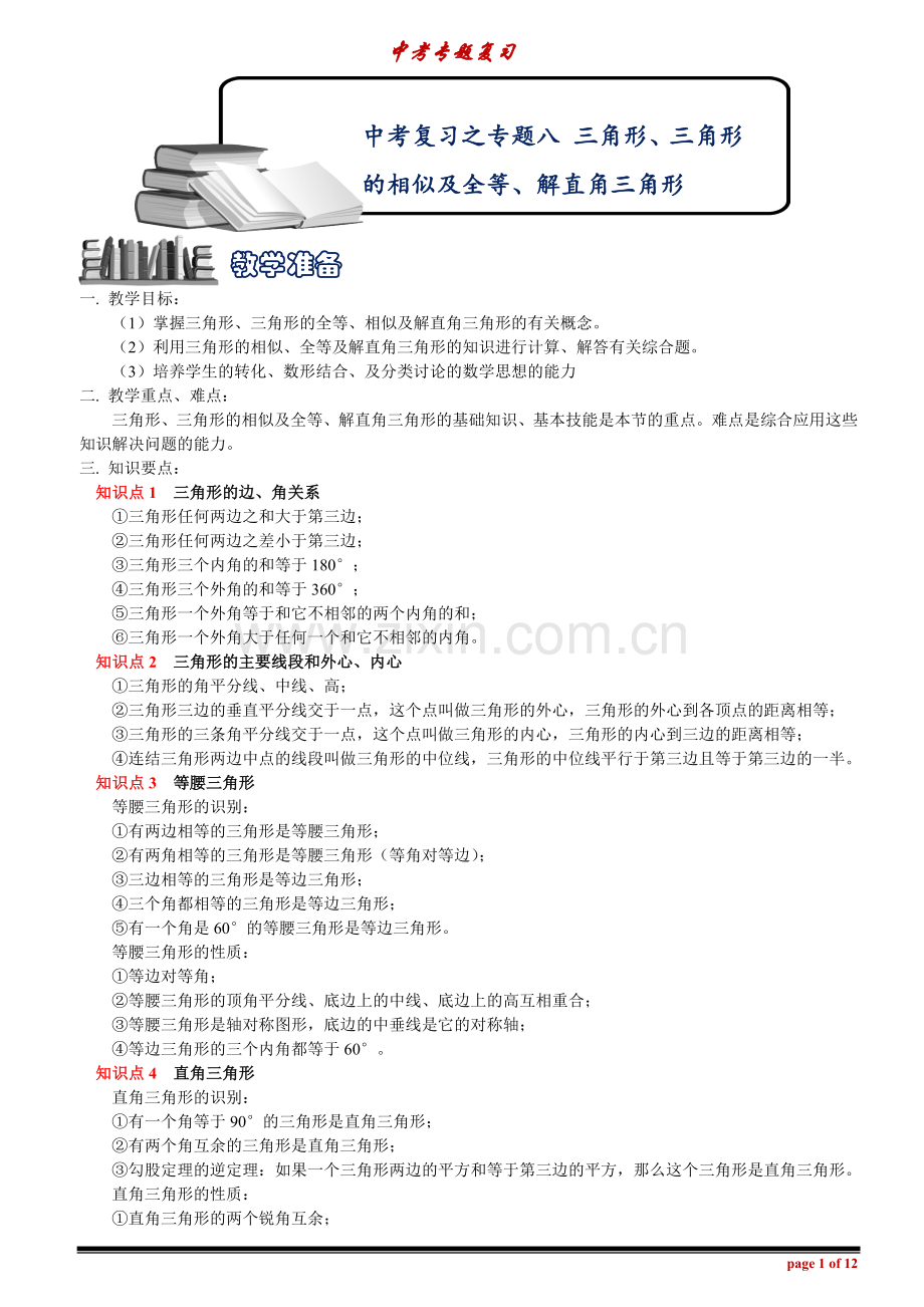 中考数学复习之专题八三角形完美编辑版.doc_第1页