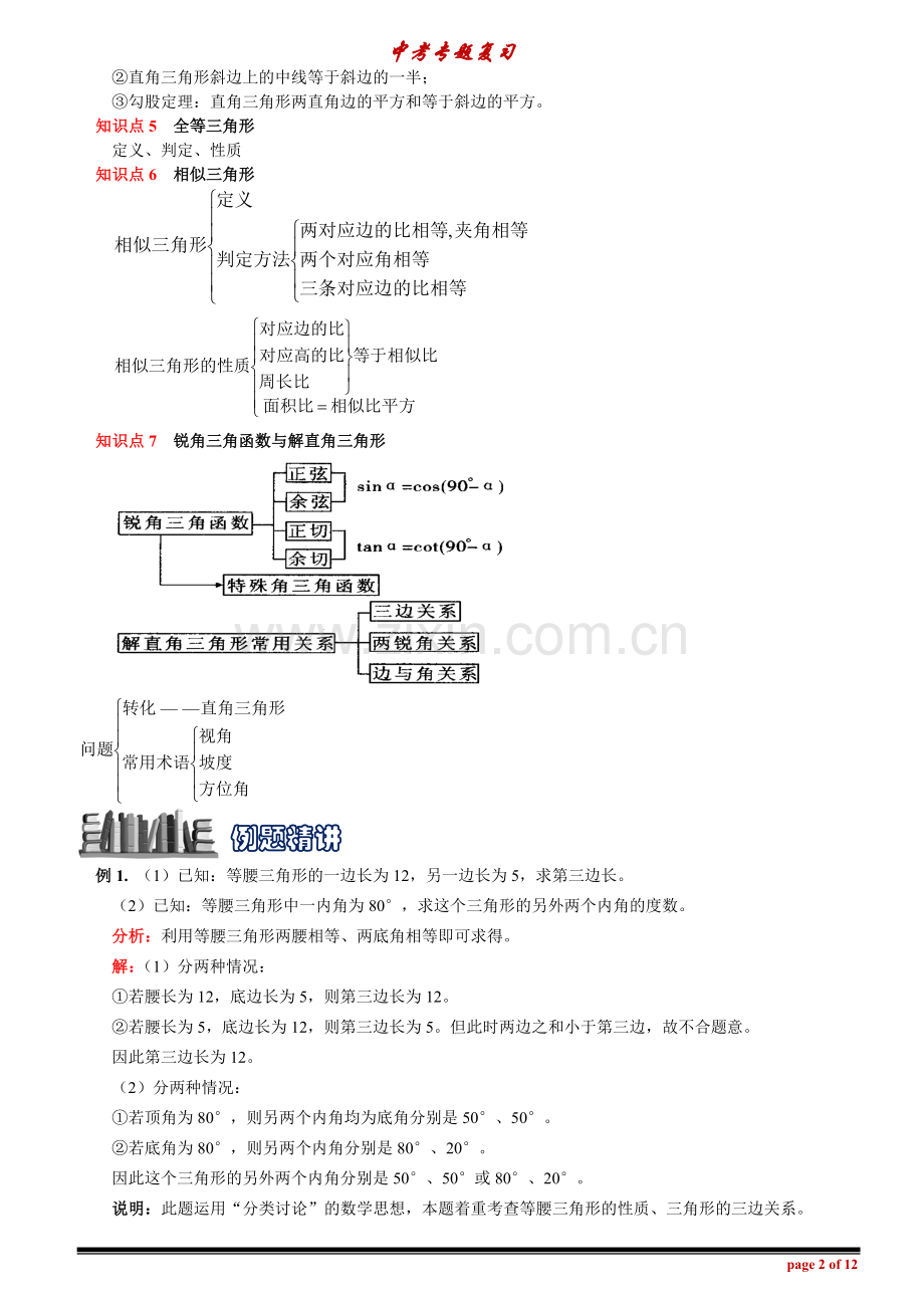 中考数学复习之专题八三角形完美编辑版.doc_第2页
