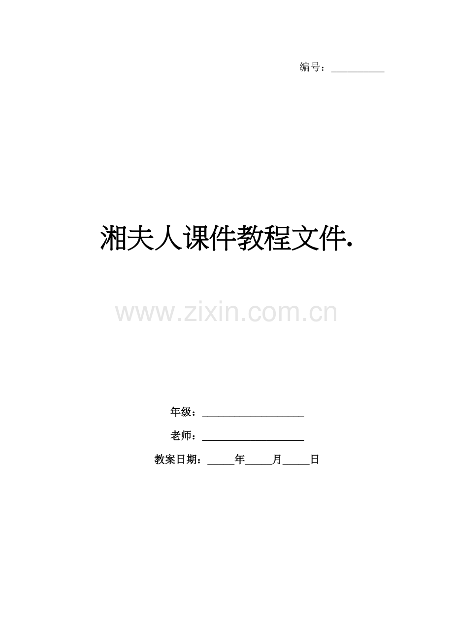 湘夫人课件教程文件..docx_第1页