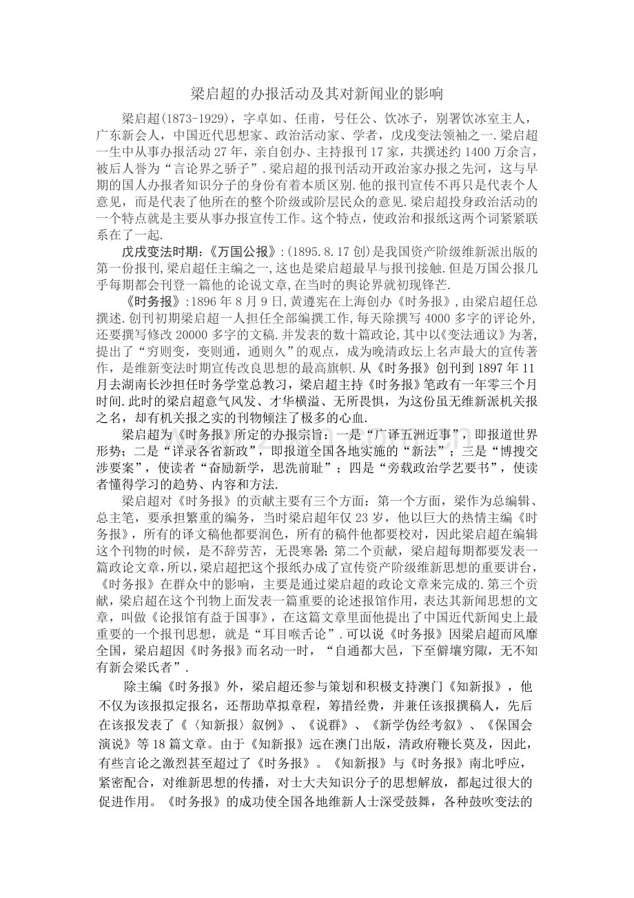 梁启超的办报活动及其新闻思想.doc_第1页