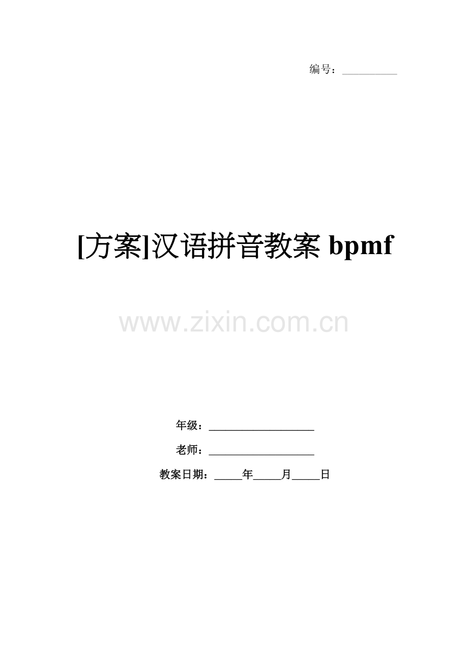[方案]汉语拼音教案bpmf.docx_第1页