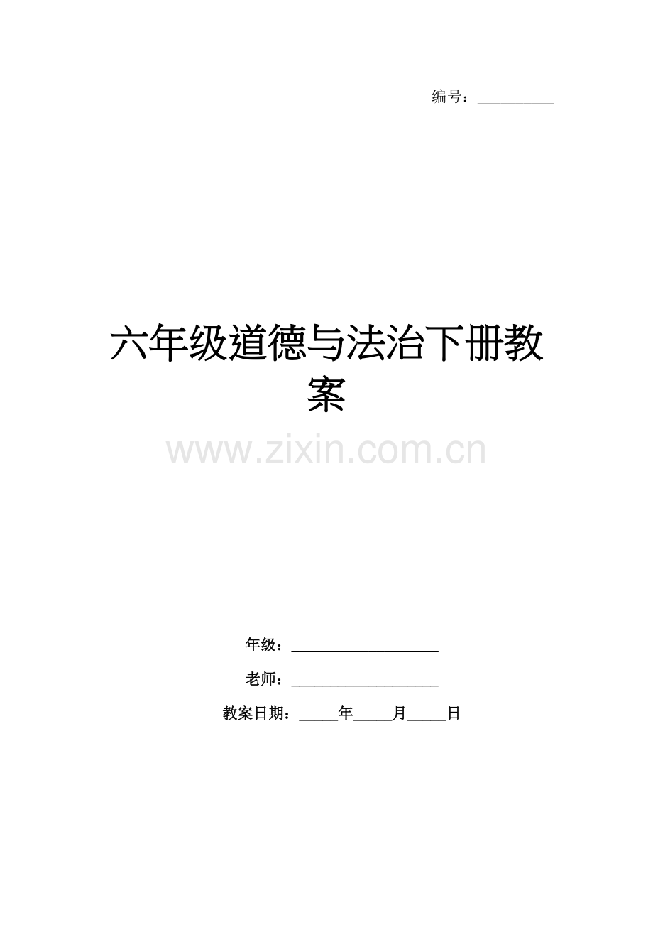 六年级道德与法治下册教案.docx_第1页
