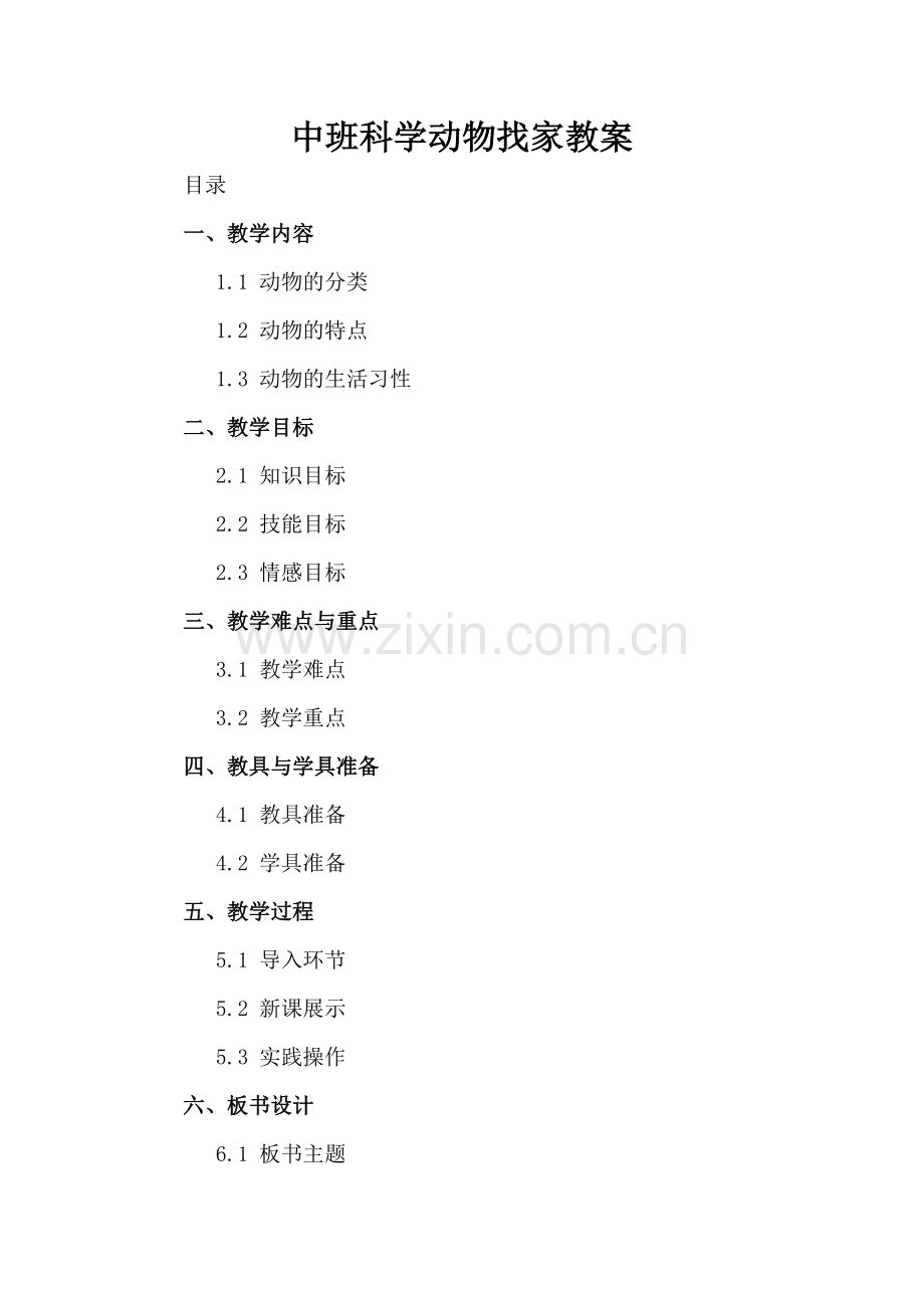 中班科学动物找家教案.docx_第2页
