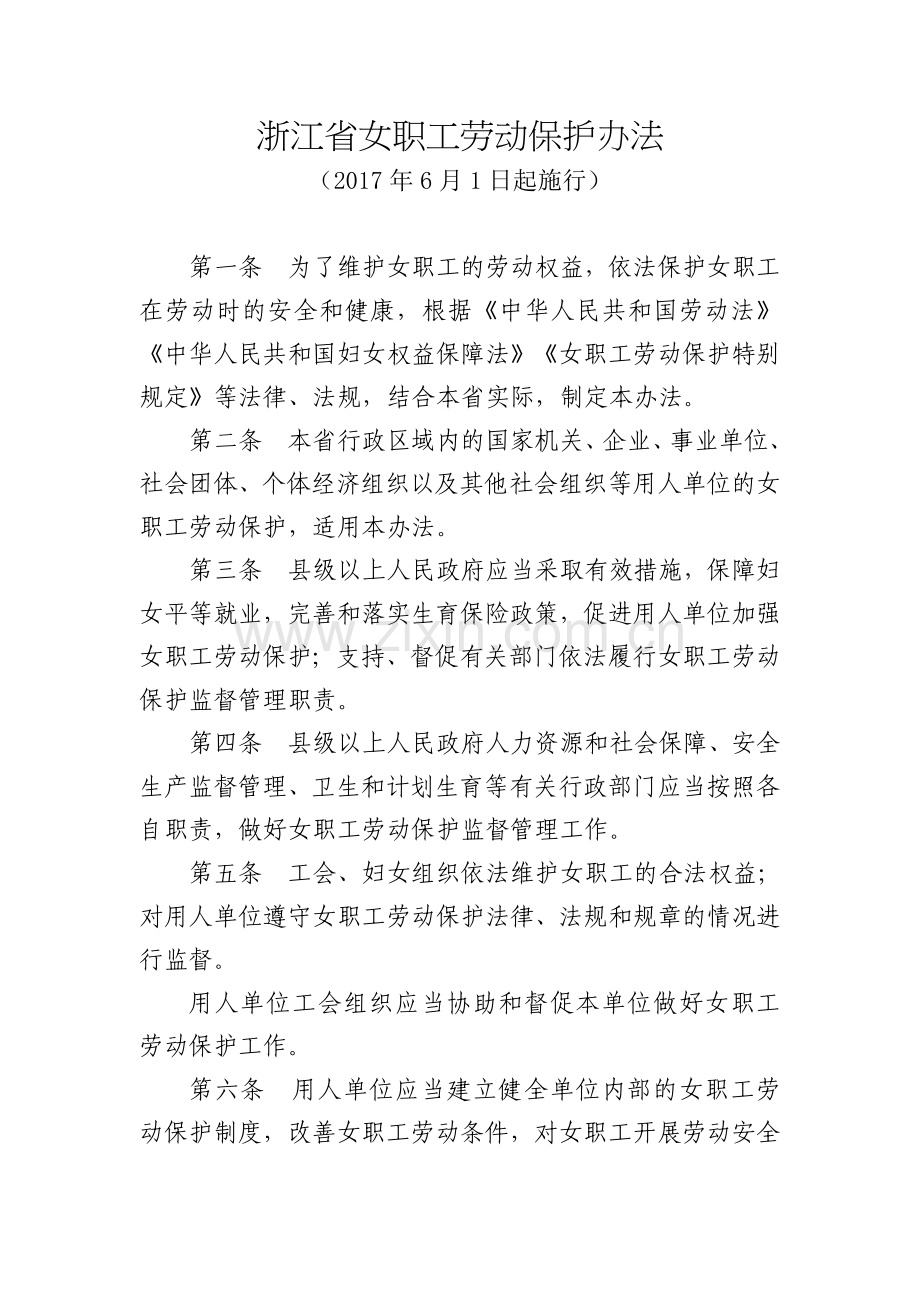 《浙江省女职工劳动保护办法》(全文2017年6月1日起施行).doc_第1页