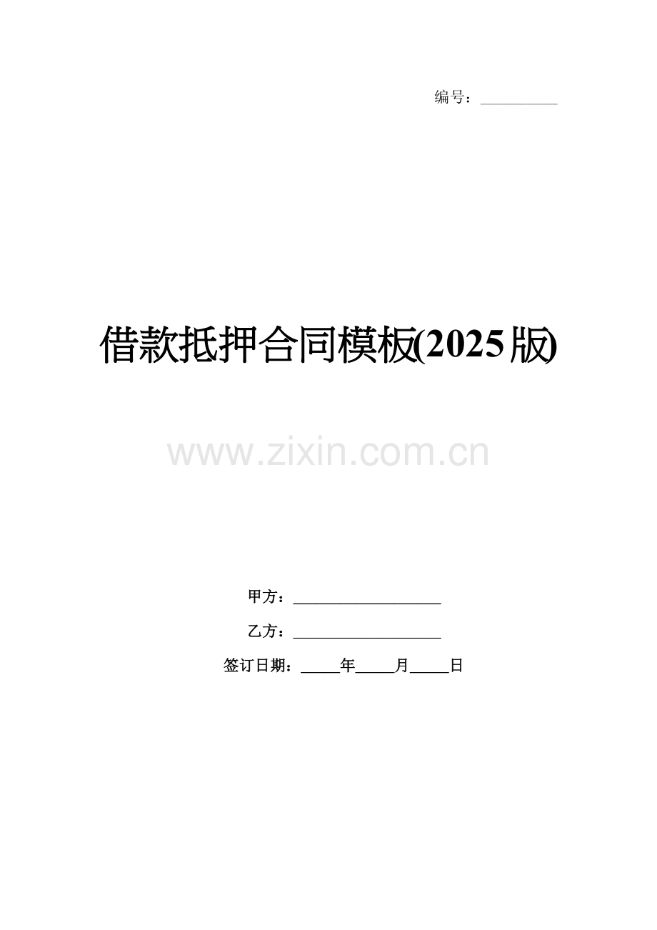 借款抵押合同模板(2025版).docx_第1页