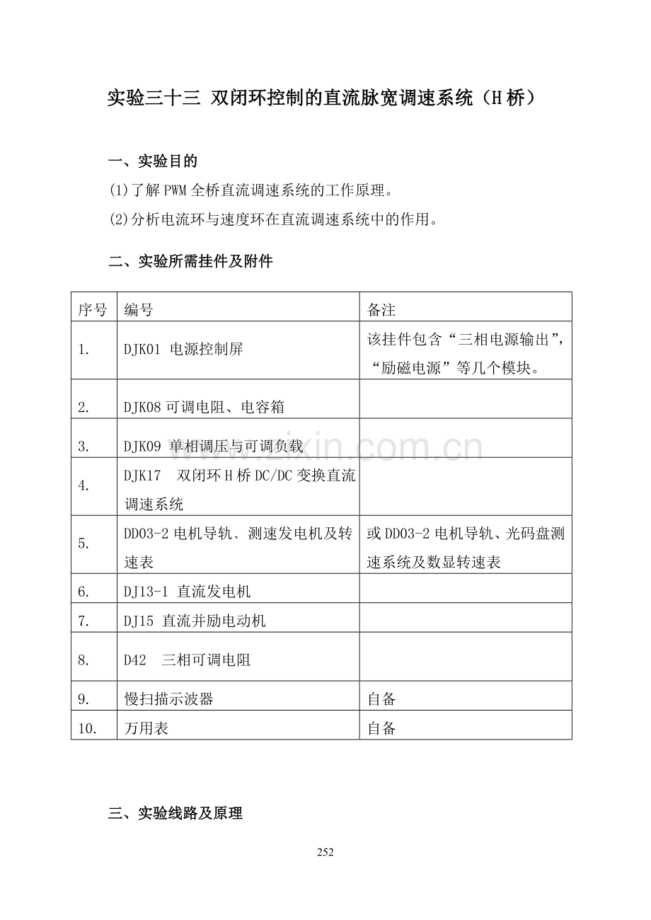 实验三十三双闭环控制的直流脉宽调速系统(H桥).doc_第1页