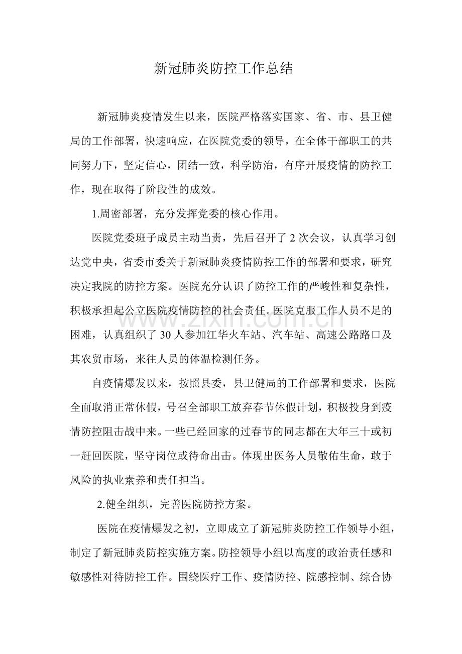 防控总结.doc_第1页