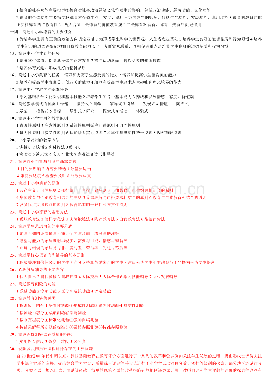 教师招聘考试简答题(含答案).doc_第2页